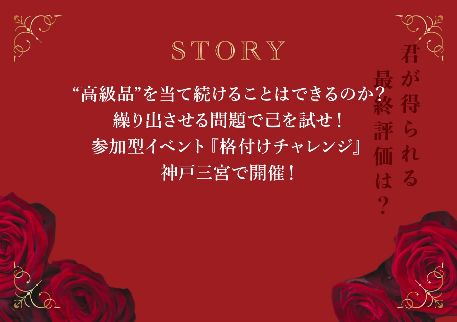 参加型イベント『格付けチャレンジ』神戸三宮で開催!