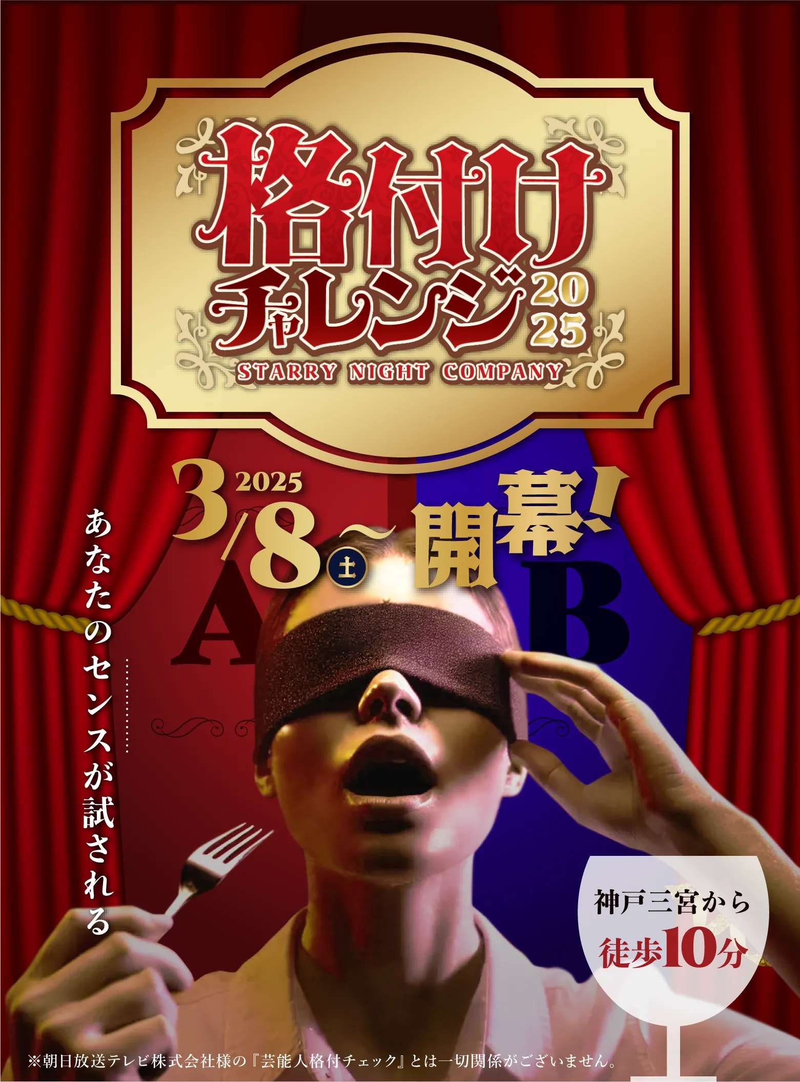 神戸三宮から徒歩10分!格付けイベントが体験できる新感覚エンターテイメント!