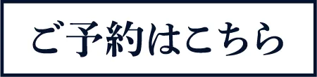 チケットを購入する
