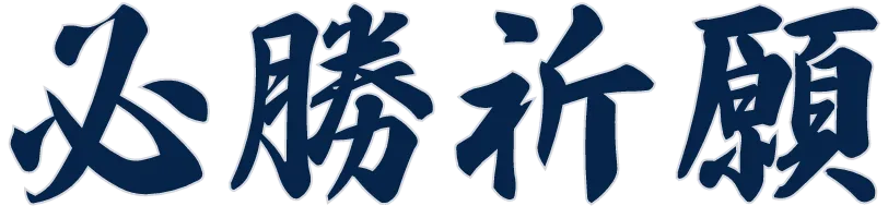 必勝祈願